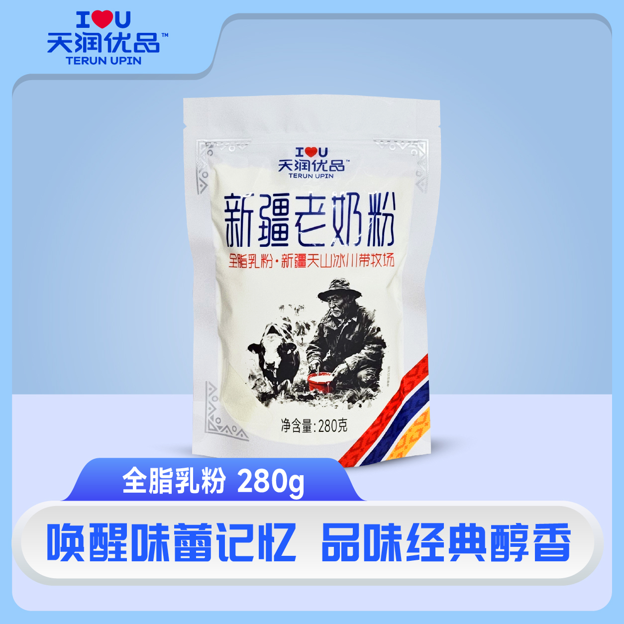 天润优品0添加只有生牛乳 新疆老奶粉280g 营养 学生老人