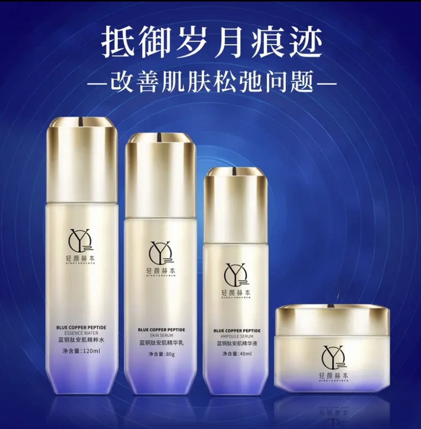 轻颜赫本蓝铜肽安肌四件套送七浙终身会员护肤品