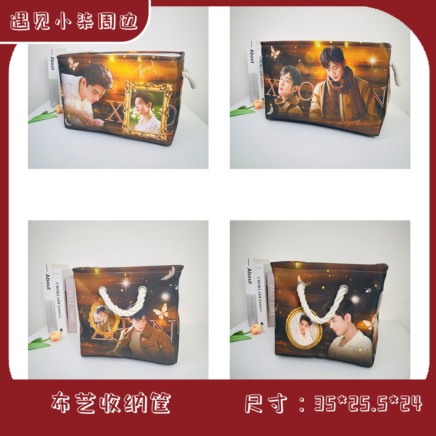 【布艺收纳筐】肖战王一博博肖周边
