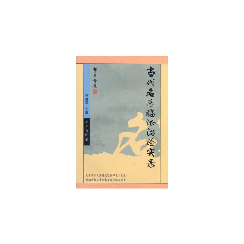【学苑微瑕】当代名医临证治验实录    