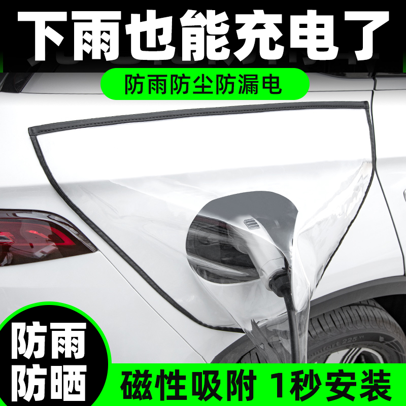 新能源车充电防雨罩充电车挡雨遮罩充电口防护罩充电枪防水罩加厚