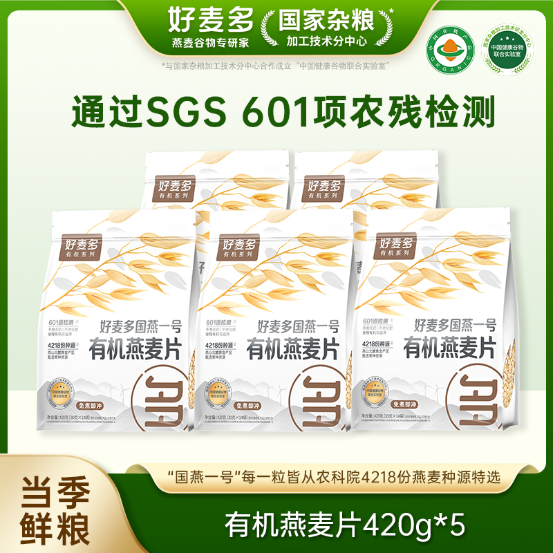 【到手5大袋】好麦多有机燕麦片早餐冲饮即食高蛋白代餐农科院推荐