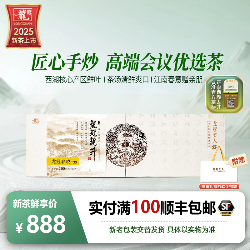 【2025新茶上市】龙冠西湖产区龙井龙井43特级T30伴手礼盒100g送礼 