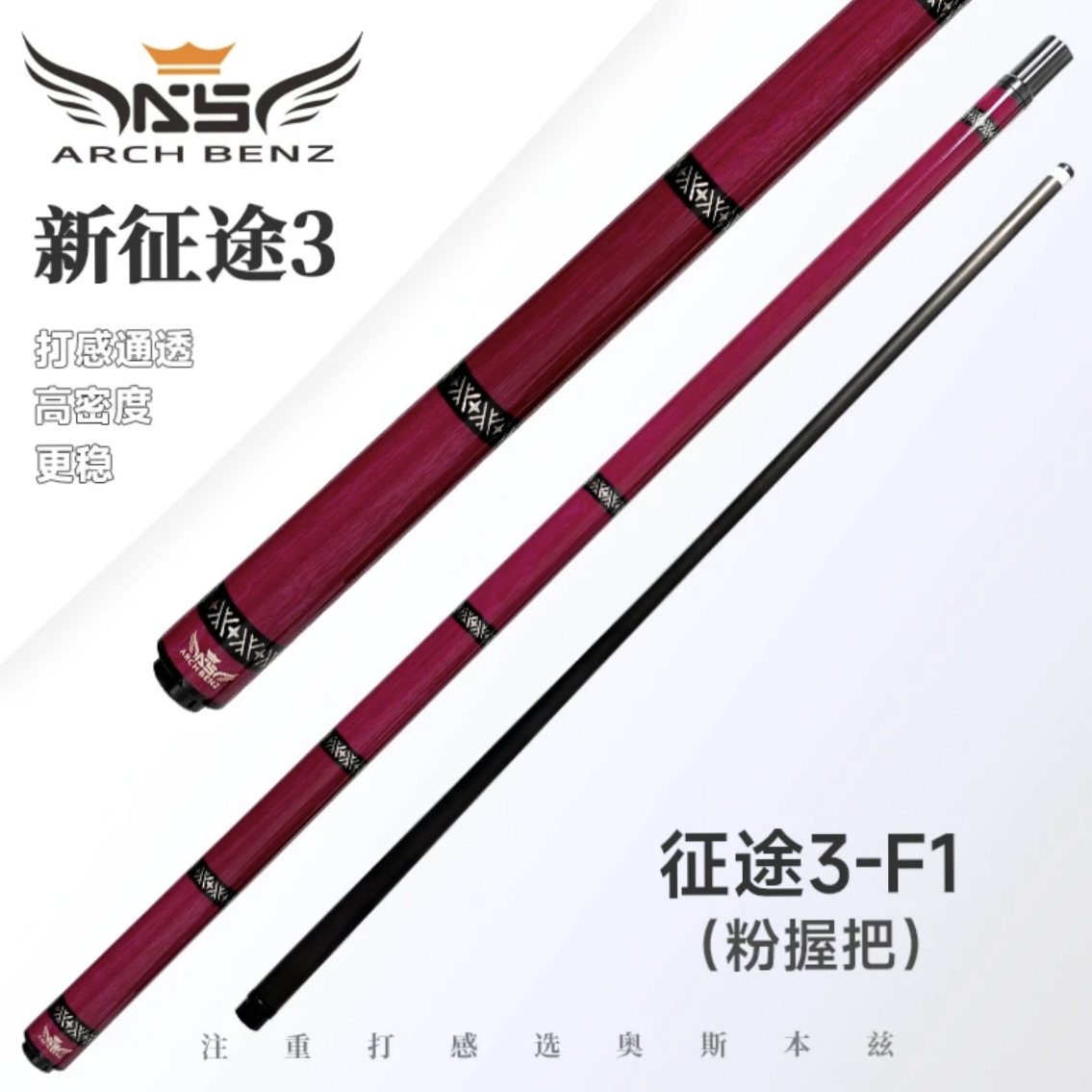 ArchBenz/奥斯本兹征途3粉色款黑科技台球杆八九中式大头杆