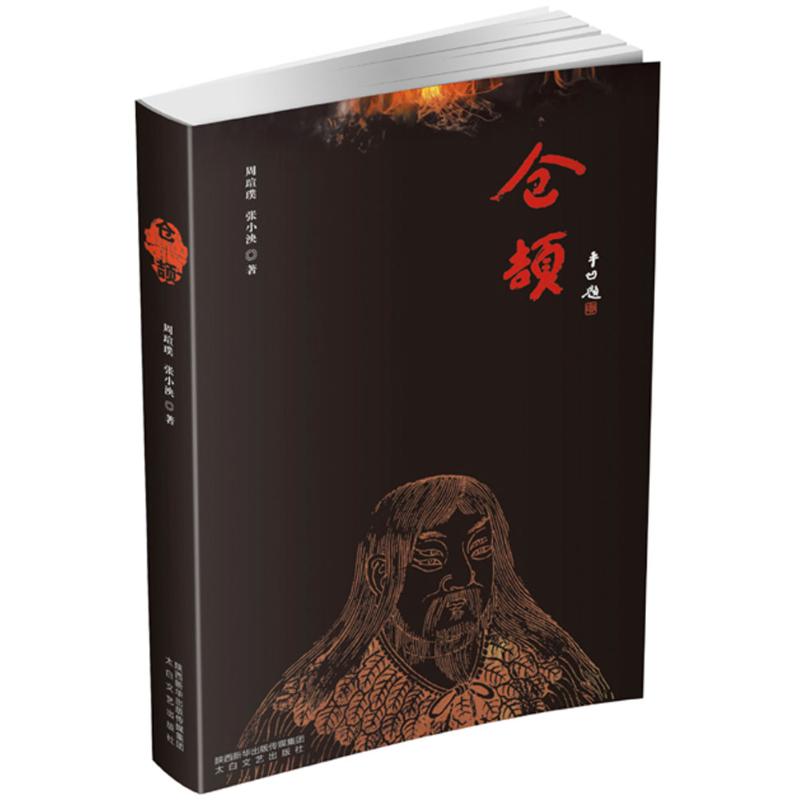 亲签钤印版《仓颉》周瑄璞著