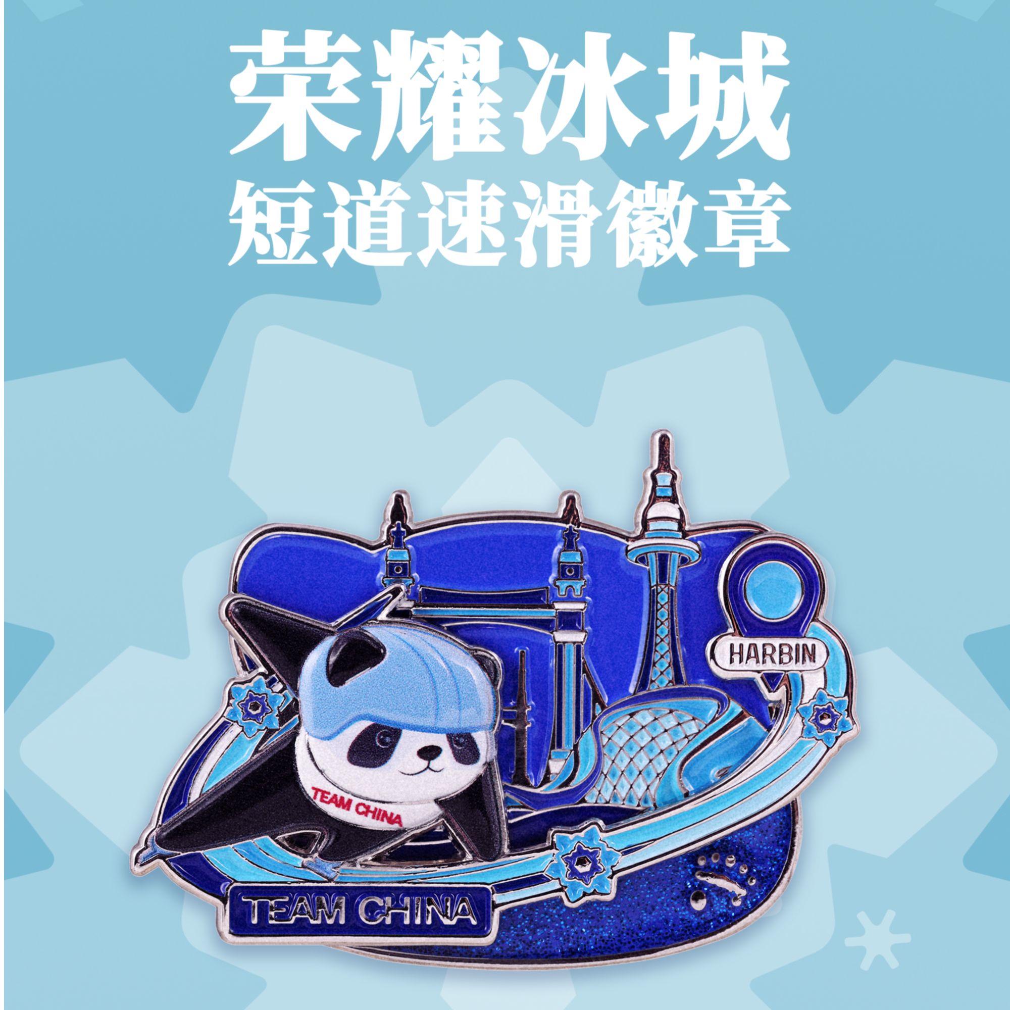 官方正品.TEAM CHINA 亚冬会短道速滑单板滑雪限量徽章