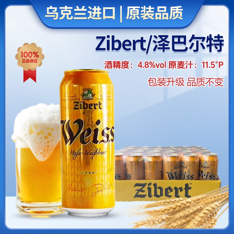 Zibert泽巴尔特小麦啤酒乌克兰原装进口精酿啤酒500ml罐装白啤