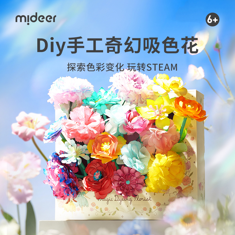 mideer弥鹿染色花纸艺手工diy吸色花创意玩具涂色花艺师手工礼物