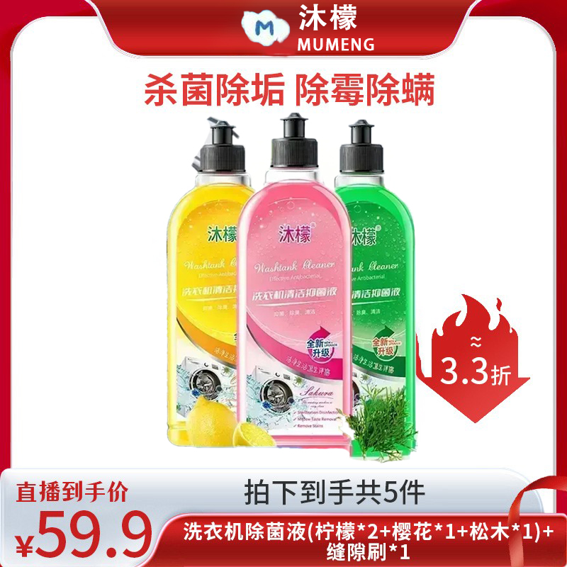 沐檬正品洗衣机清洁剂杀菌消毒除垢清洁滚筒洗衣机强力去污清洗剂