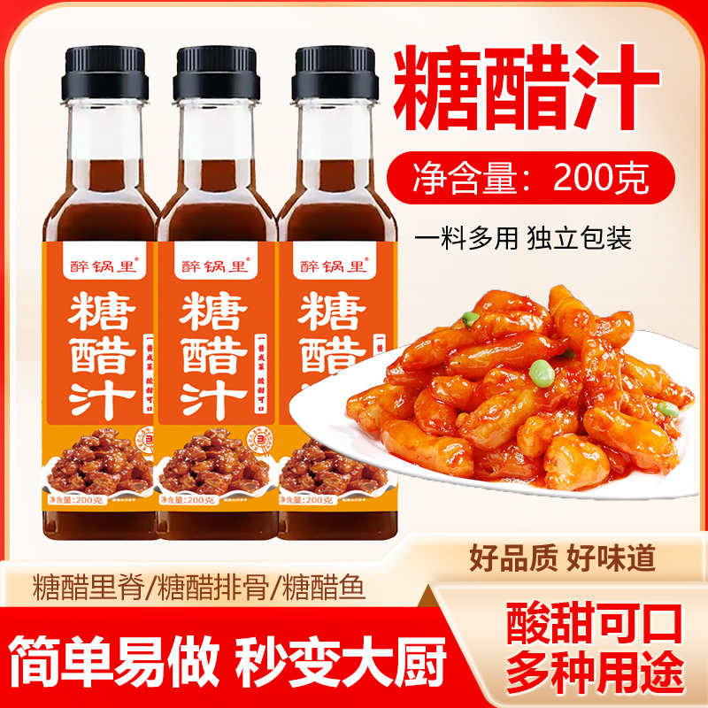 【到手3瓶】糖醋汁家庭专用装糖醋鱼糖醋排骨糖醋里脊调味料酱汁