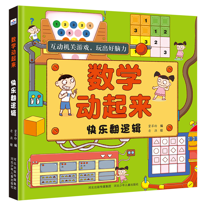 数学动起来 开心拼脑力/趣味转思维/轻松开潜质/快乐翻逻辑