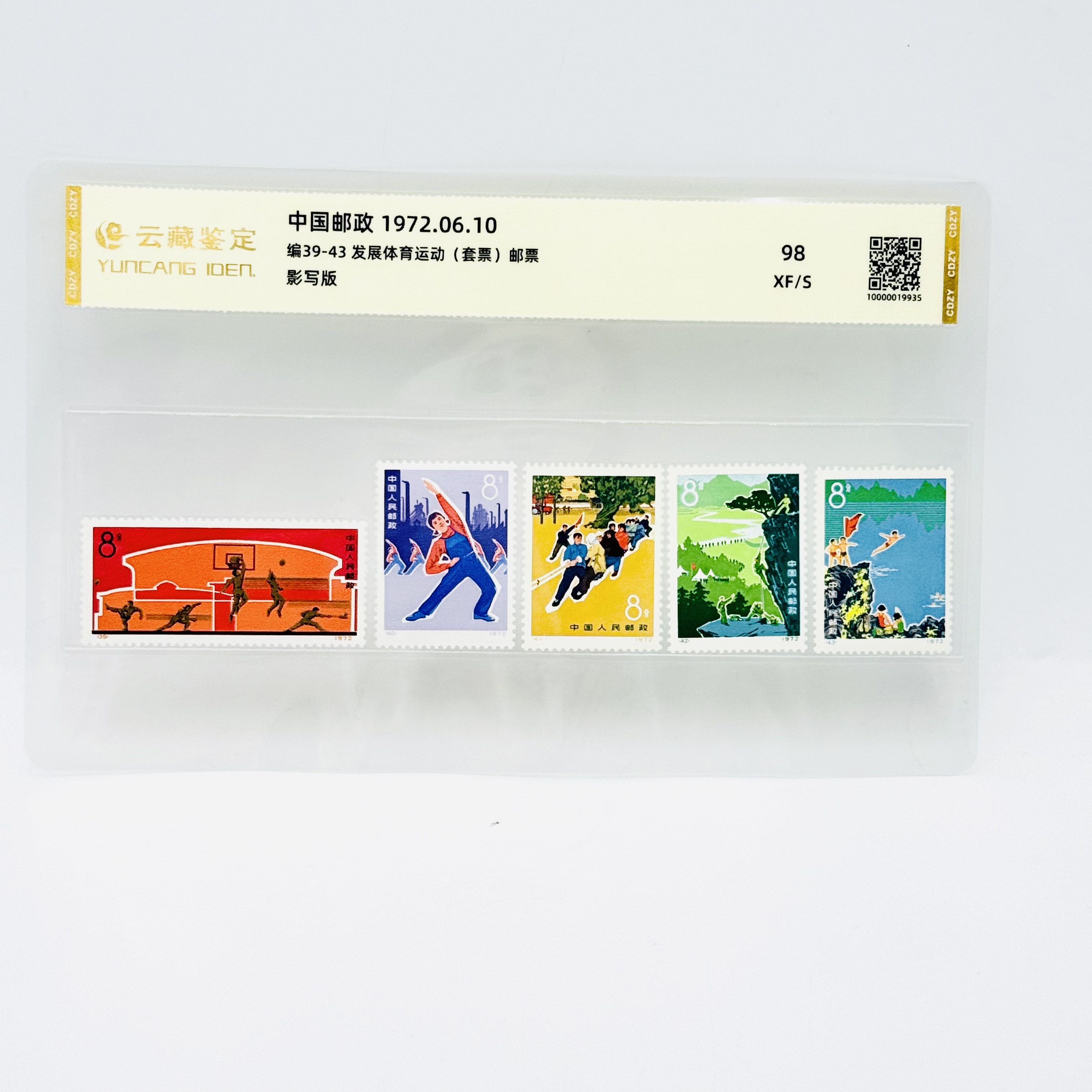 编号39-43 发展体育运动 XF98 邮票