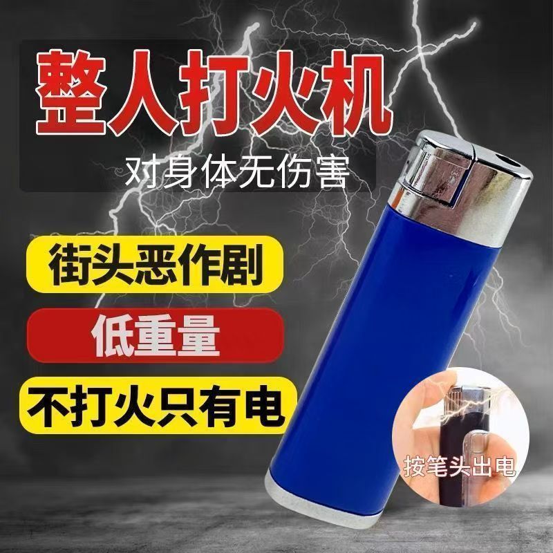 【包邮】创意整人触电打火机玩具送礼解压整蛊神器仿真电人打火机
