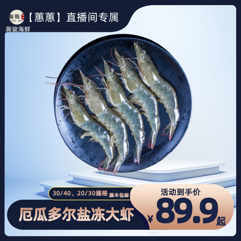 厄瓜多尔桑塔盐冻大虾白虾整盒净重3.3斤30/40、20/30大虾顺丰包邮