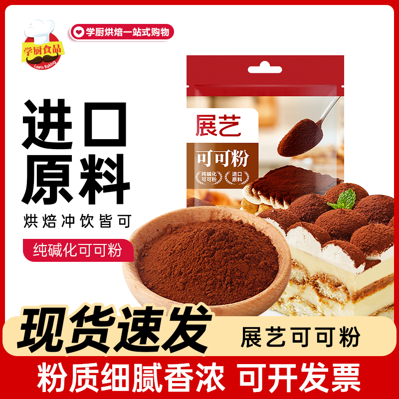 展艺可可粉抹茶粉做提拉米苏碱化巧克力粉低脂脏脏包蛋糕烘焙材料