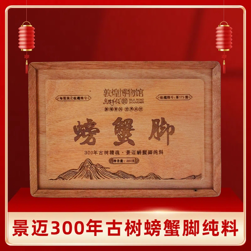 【敦煌博物馆】2023年 景迈古树螃蟹脚纯料300克/盒 （拍5发6）