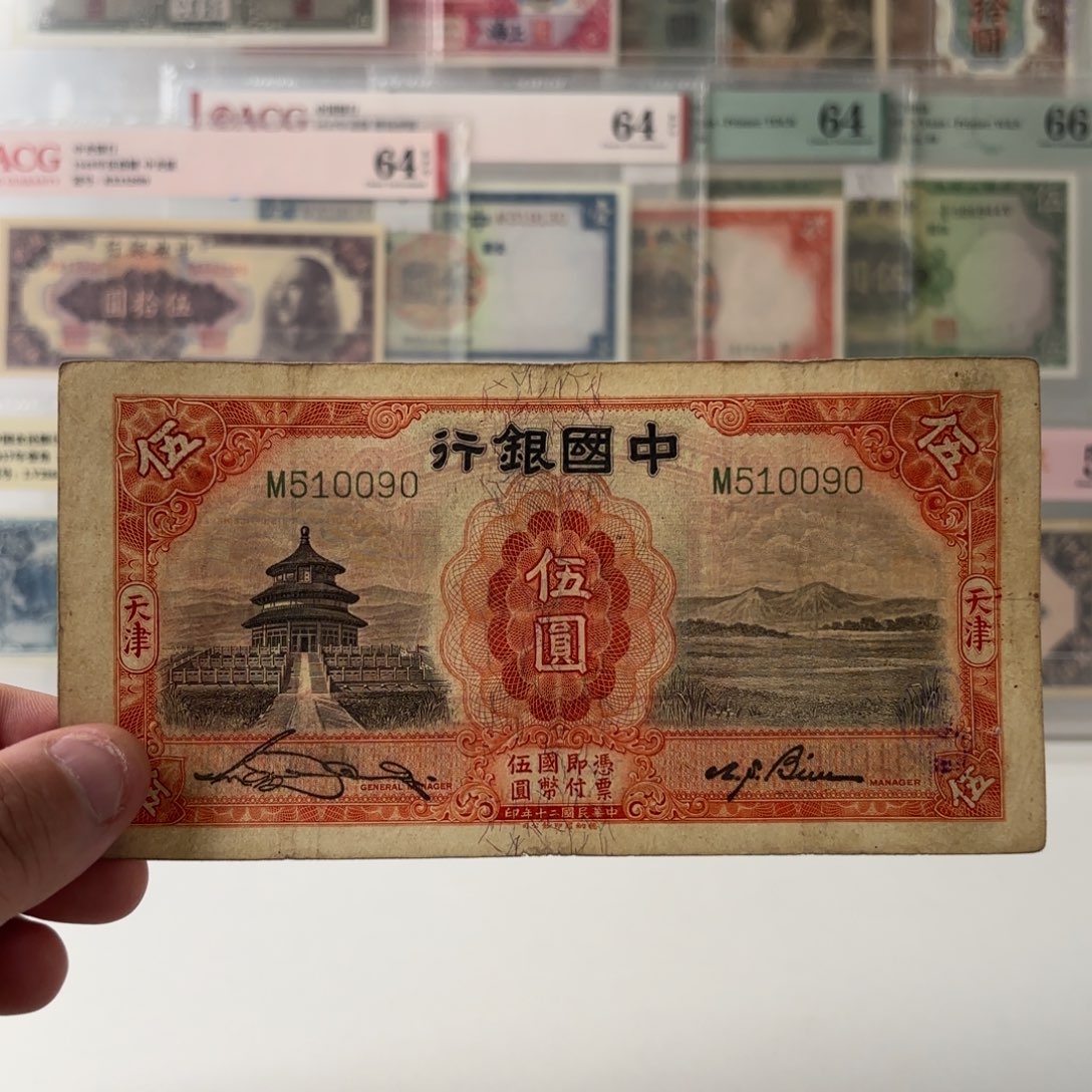 中国银行伍圆510090金马号 单字轨……