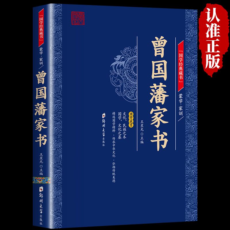 曾国藩家书中华国学经典精粹家训全集文白对照原文注释译文正版书