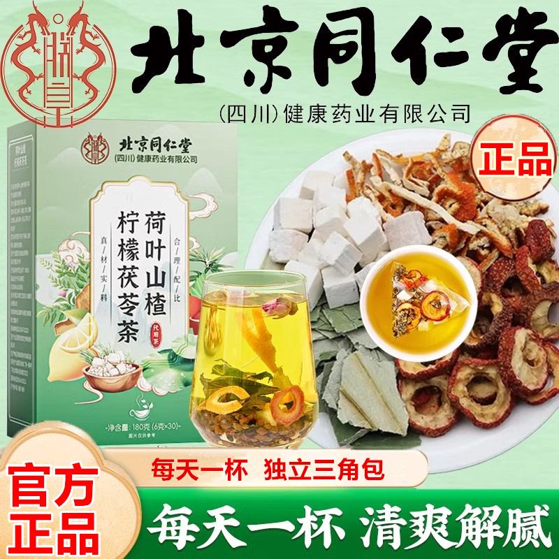 北京同仁堂荷叶山楂茯苓茶刮刮茶荷叶茶柠檬花果组合茶朕皇养生茶