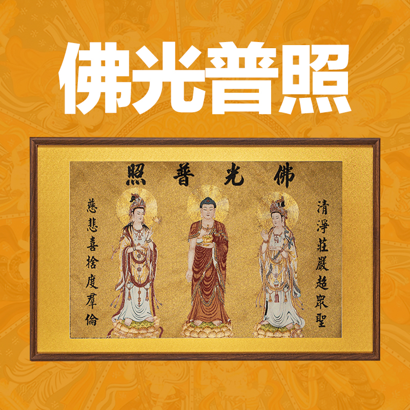  刺绣《佛光普照》挂画实木装裱玄关挂画