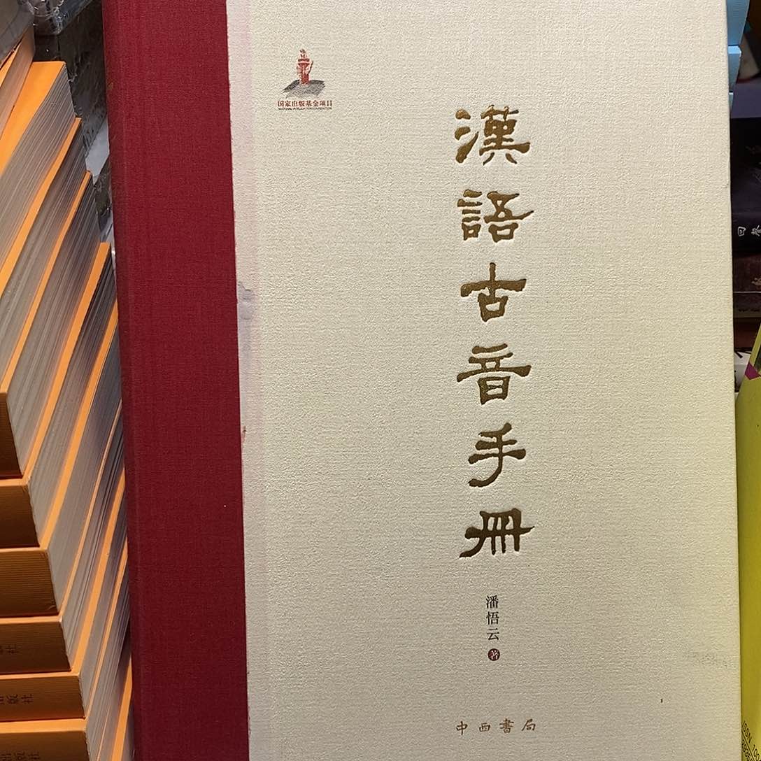 汉语古音手册………………