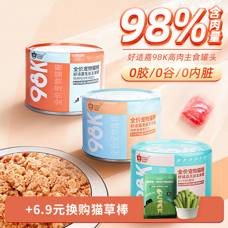 【2罐】好适嘉98K猫罐头无谷鲜肉主食猫罐170g营养低脂猫罐头