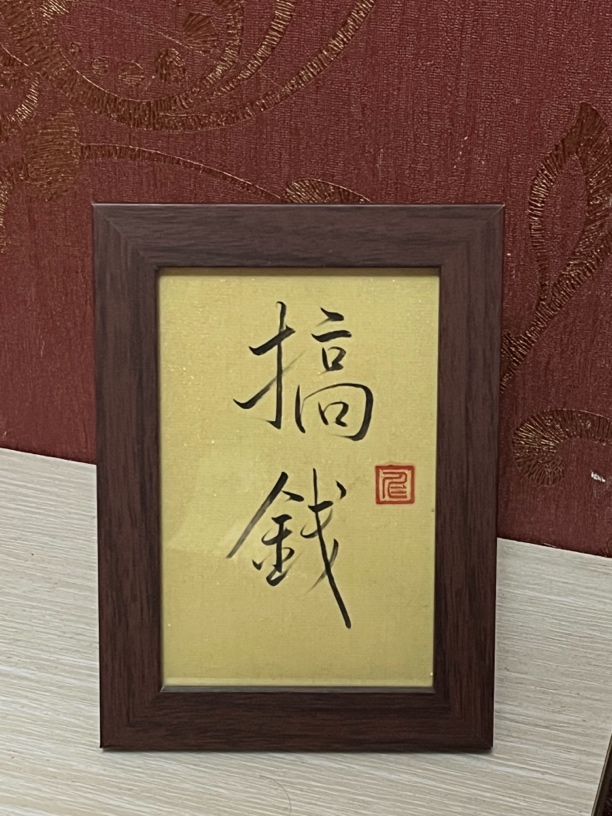 手写6寸摆台相框（搞钱）