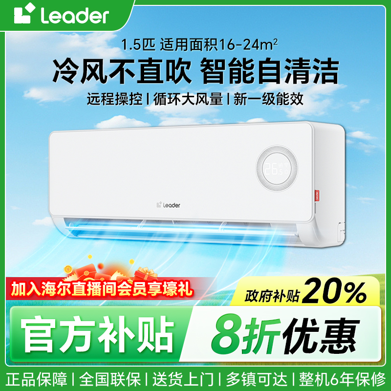【双11补贴】Leader统帅空调1.5匹一级能效海尔智家出品超省电冷暖