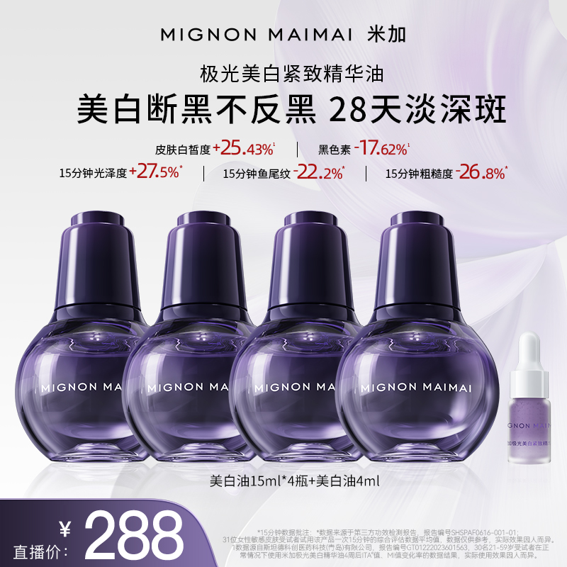 米加美白油祛斑美白【持特证】抗皱紧致改善肤色美白精华油