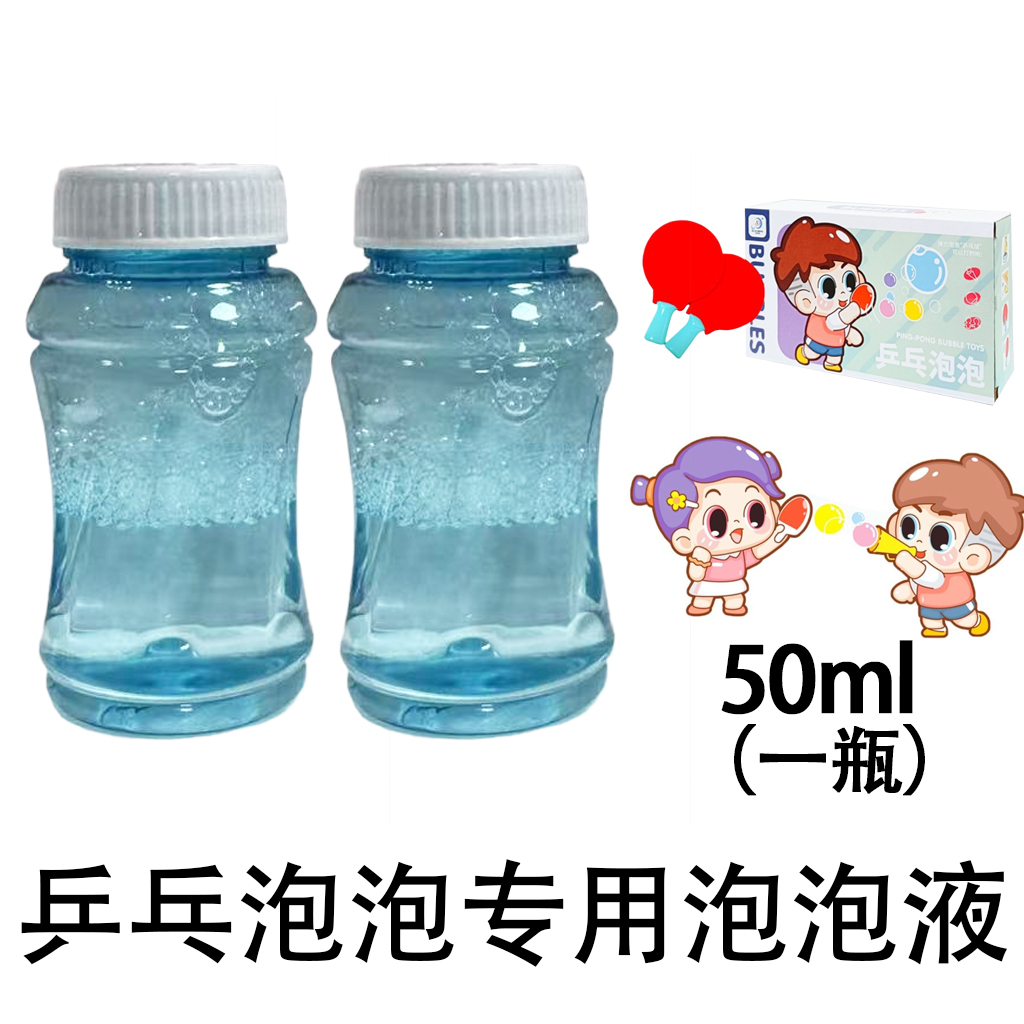 乒乓球泡泡专用补充装泡泡水