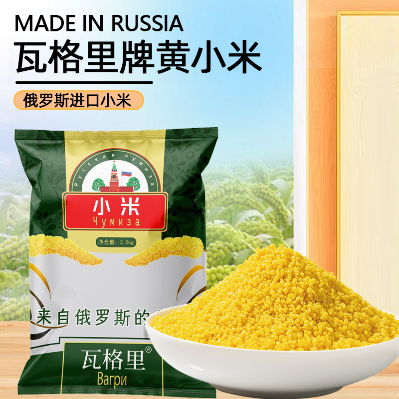 俄罗斯进口小米小黄米香糯粘稠米油厚粗粮5斤