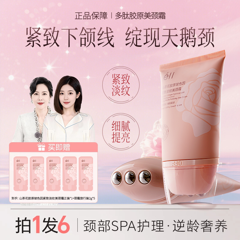 【拍1发6】eII多肽胶原美颈霜淡化颈纹紧致提拉抗皱滚轮按摩肩颈霜