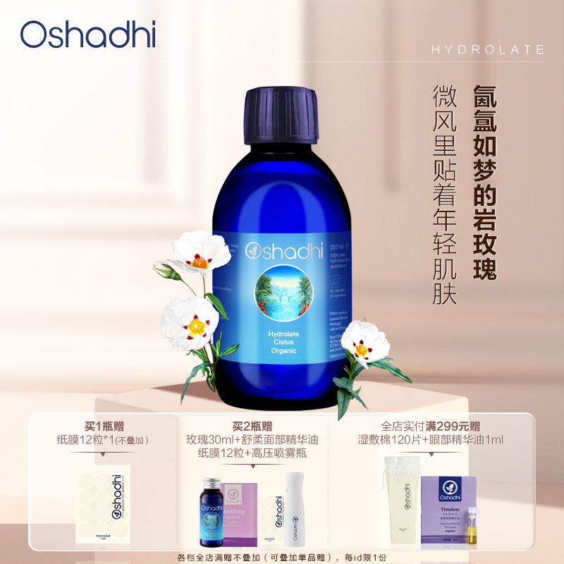 Oshadhi德国O家 岩玫瑰纯露