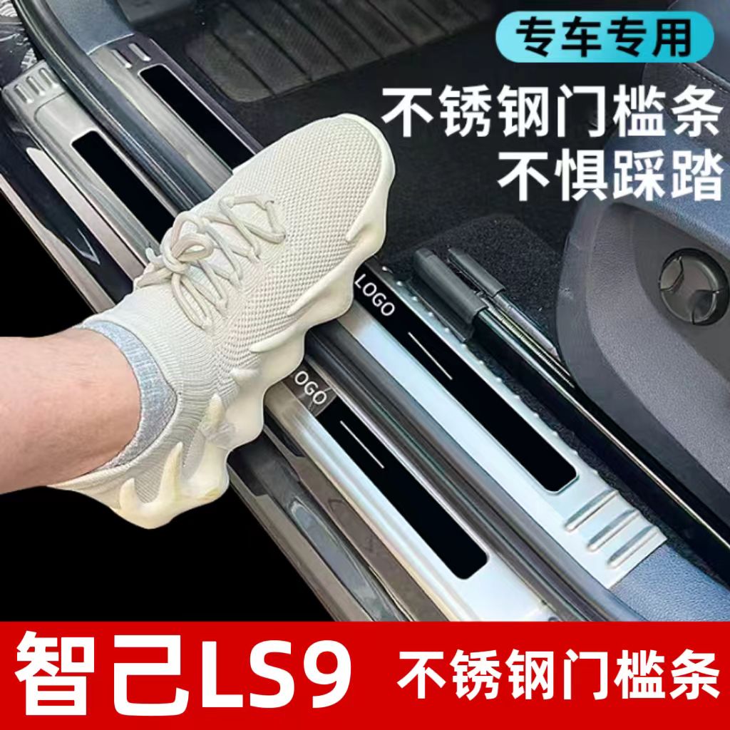 适用于26款智己LS9不锈钢门槛装饰条迎宾踏板后备箱护板改装配件