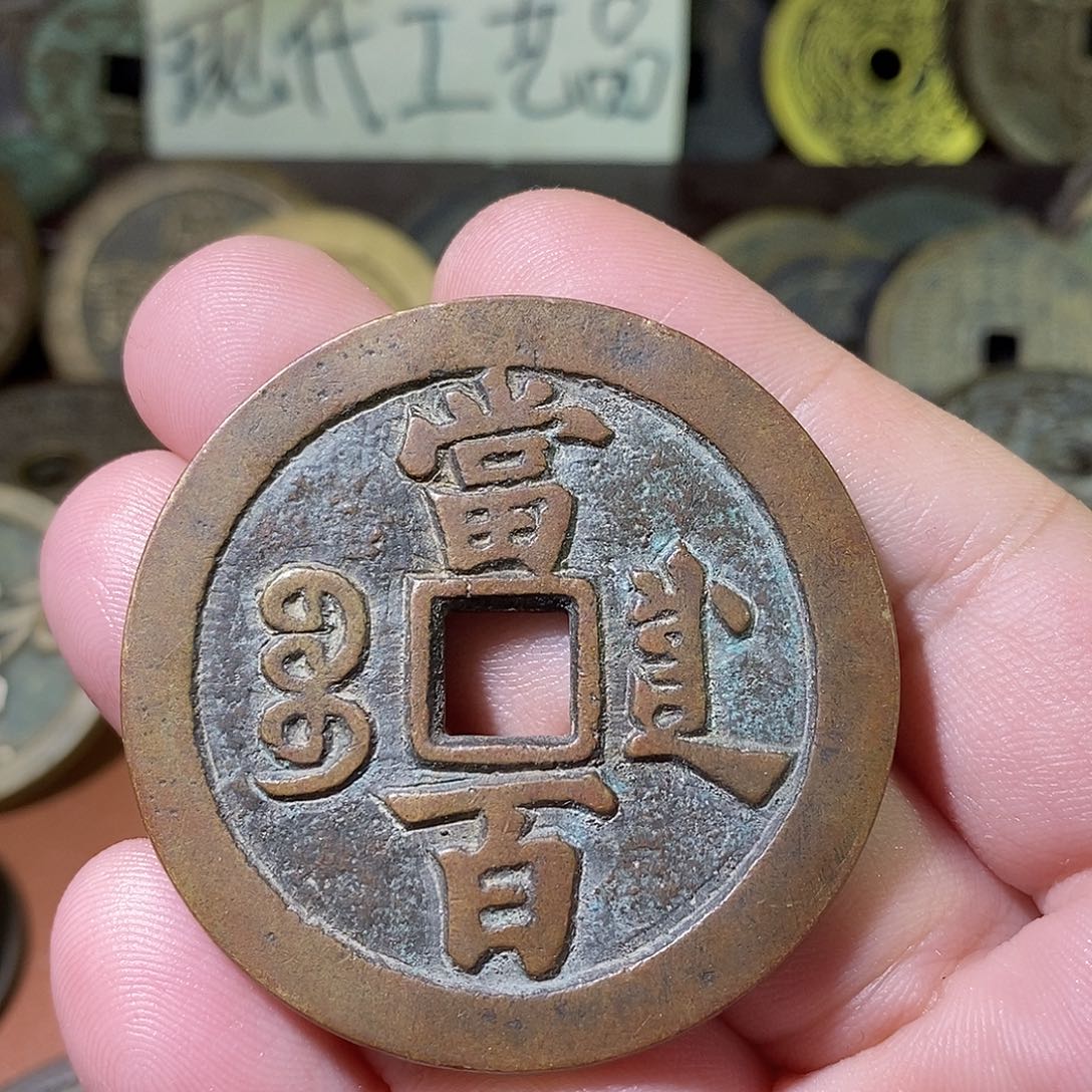 洗**机现代文传工艺品铜钱川百