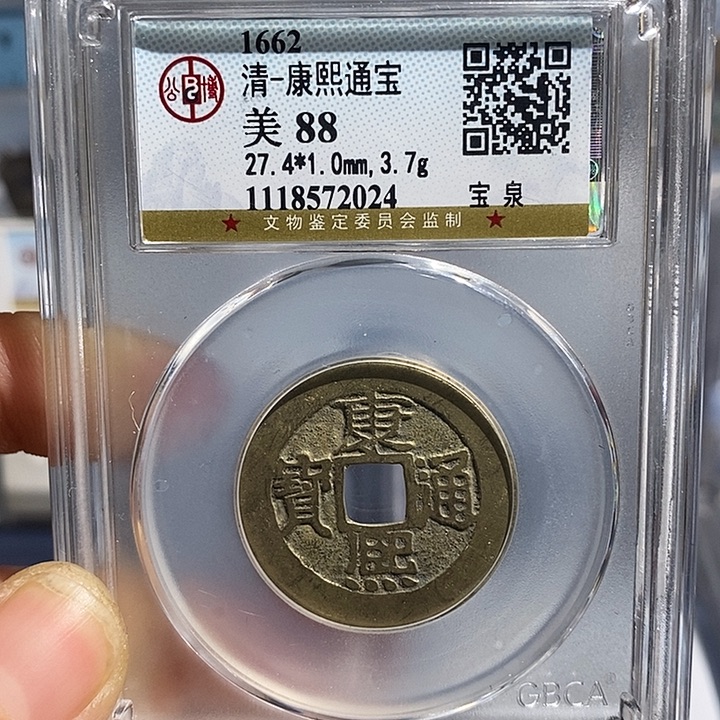 铜二妹康熙通宝一枚评级