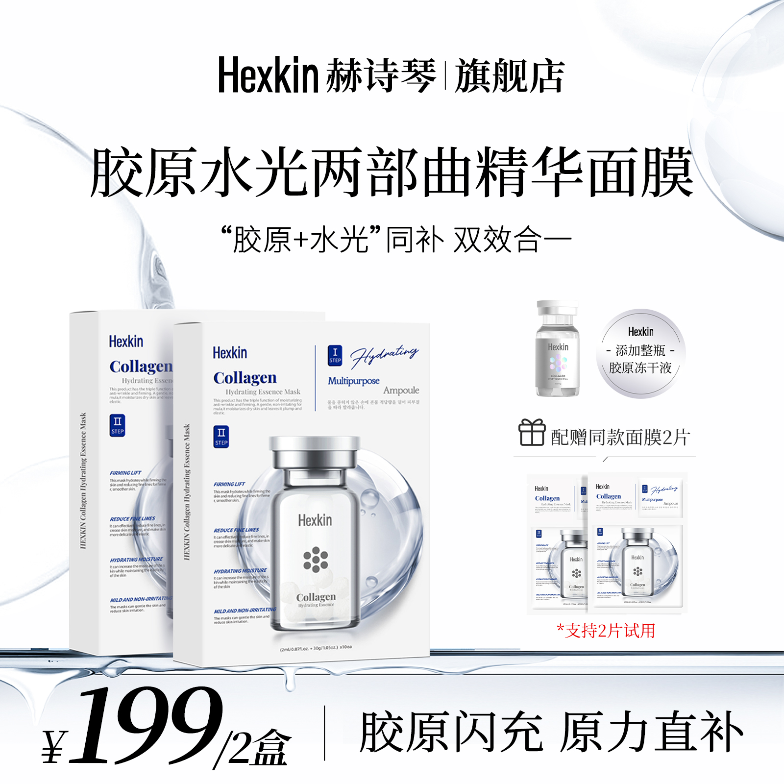 【郭一只专属】HEXKIN赫诗琴胶原水光两部曲面膜面部涂抹保湿面膜