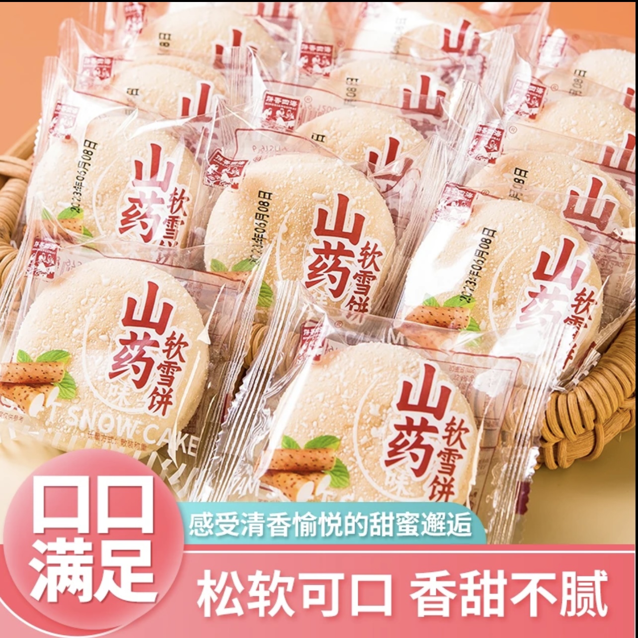 【买30片送30片】山药软雪饼美味饱腹营养代餐健康休闲糕点面包小吃