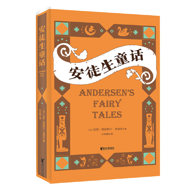 【微瑕慎拍！】安徒生童话  浙江文艺出版社