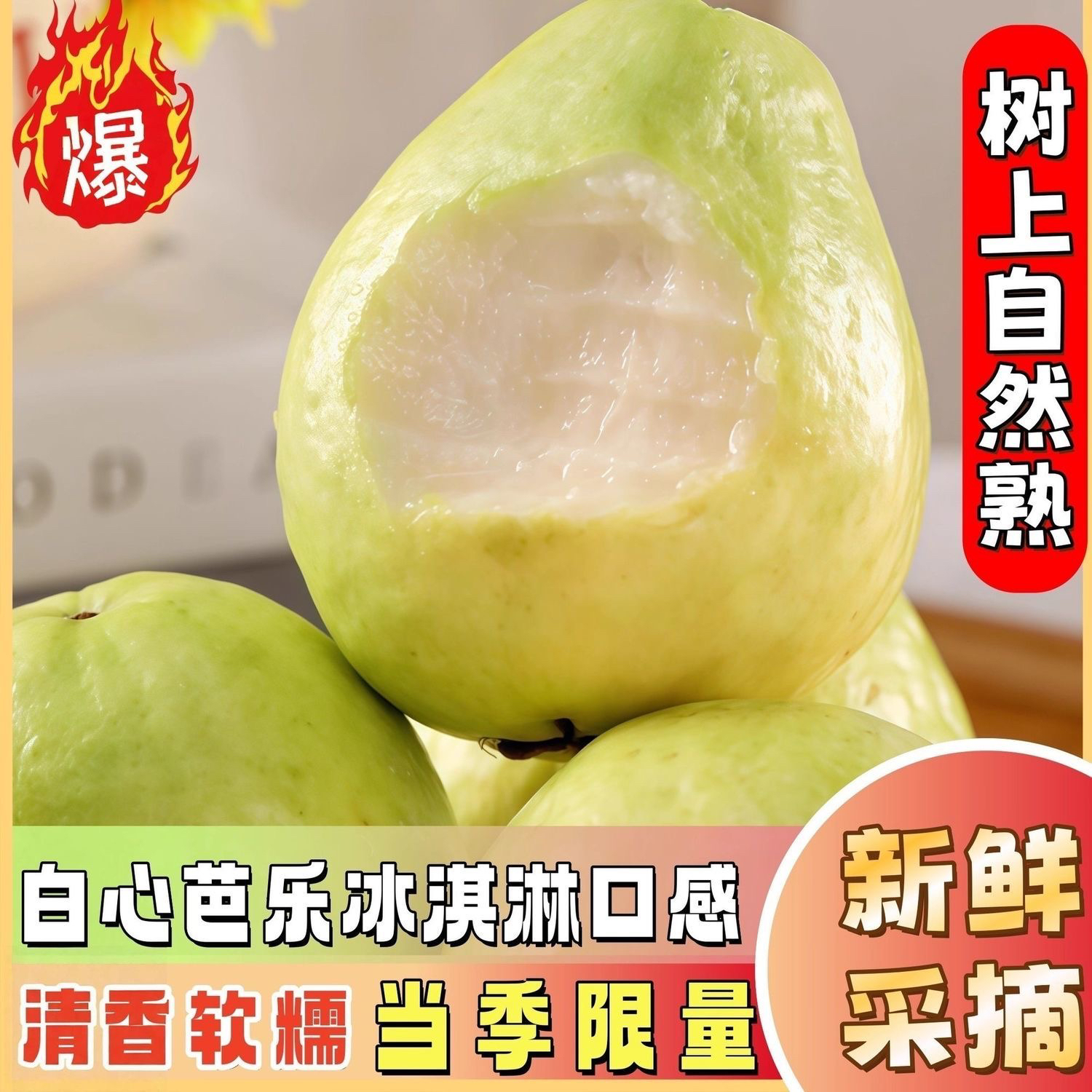 【正宗)黄金奶油软糯芭乐白心番石榴软心鸡屎果低糖新鲜水果批发