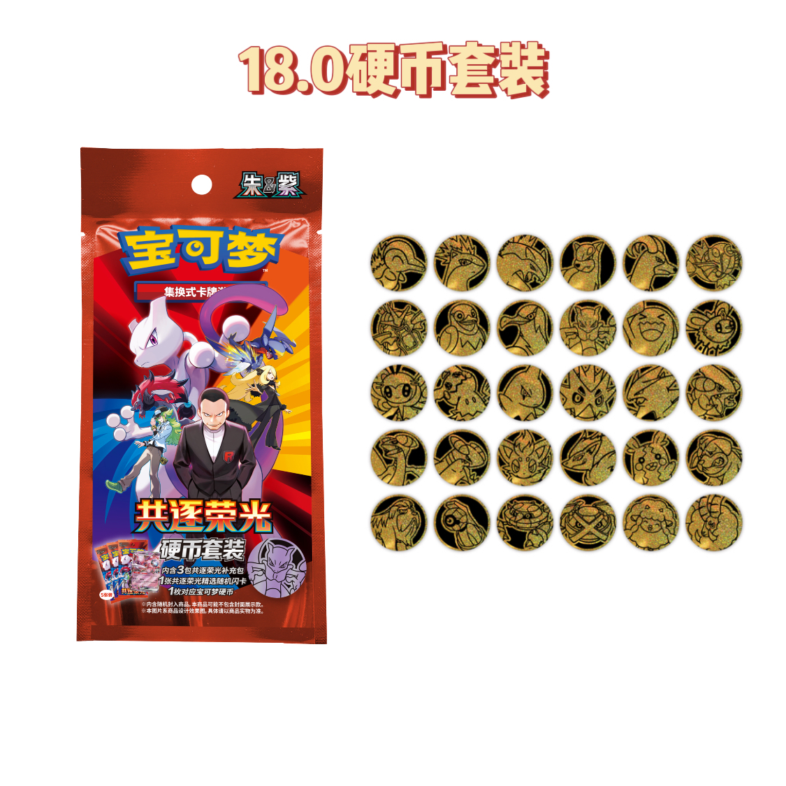 【18.0硬币套装】简中宝可梦共逐荣光集换式卡牌盲盒代拆