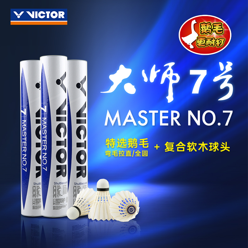 VICTOR/威克多羽毛球大师7号鹅毛球俱乐部训练用球耐打稳定