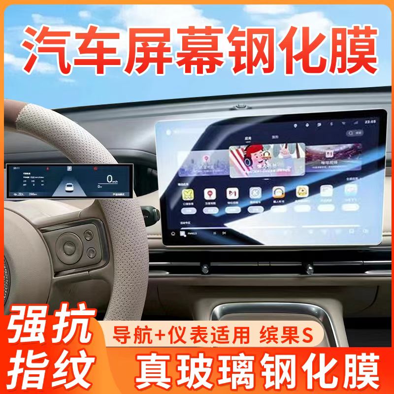 适用25款五菱缤果S中控屏幕钢化膜导航仪表保护贴膜汽车内饰用品