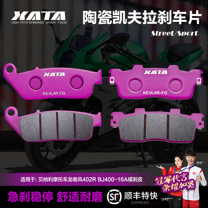 XATA陶瓷刹车片 适用贝纳利摩托车龙卷风402R BJ400-16A碟刹皮