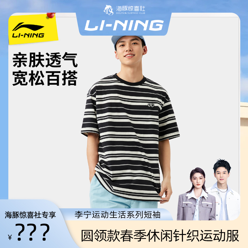【海豚专属】李宁短袖T恤男士圆领款春季休闲针织运动服ATSV515