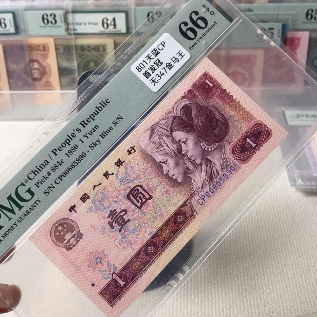 四版801天蓝首发冠66分金马王