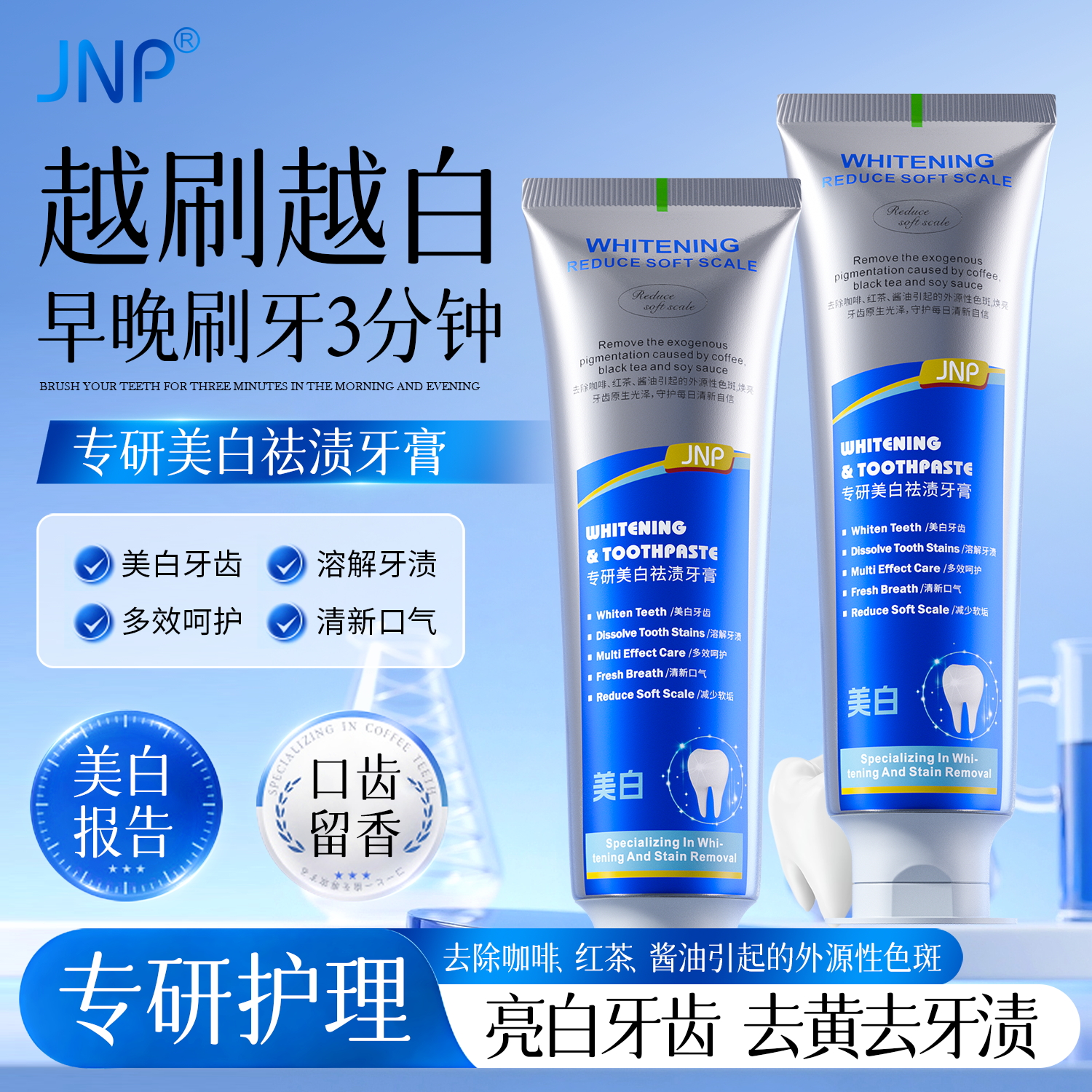 JNP专研美白祛渍牙膏120g