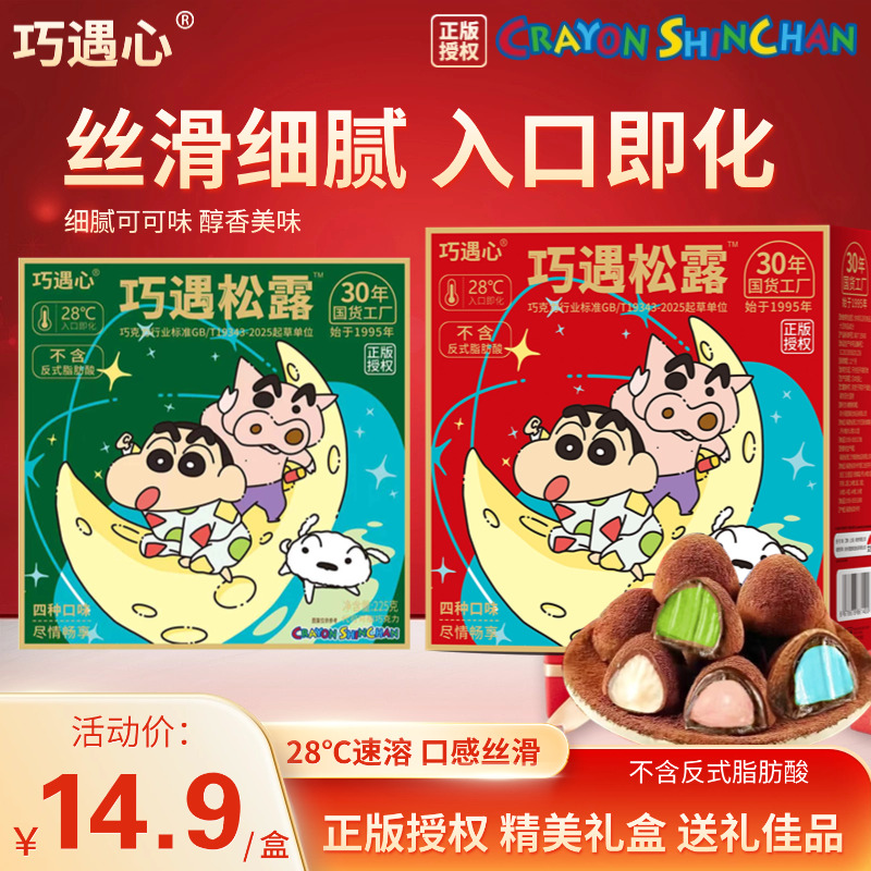 【蜡笔小新联名】巧遇心夹心松露巧克力糖果零食圣诞礼包年货礼盒sp