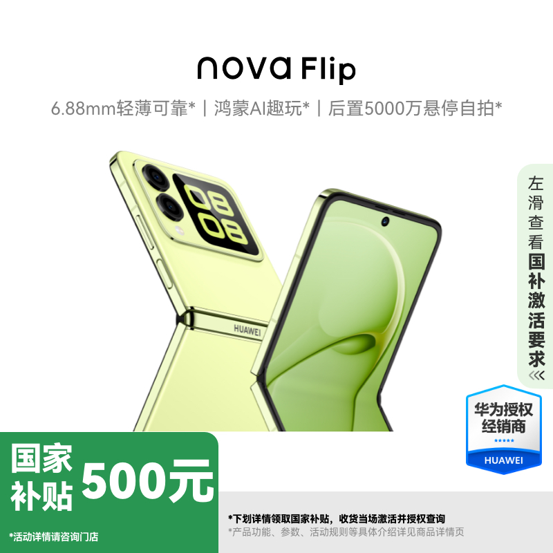【国补专属】HUAWEI nova Flip小折叠手机 轻薄可靠鸿蒙AI趣玩