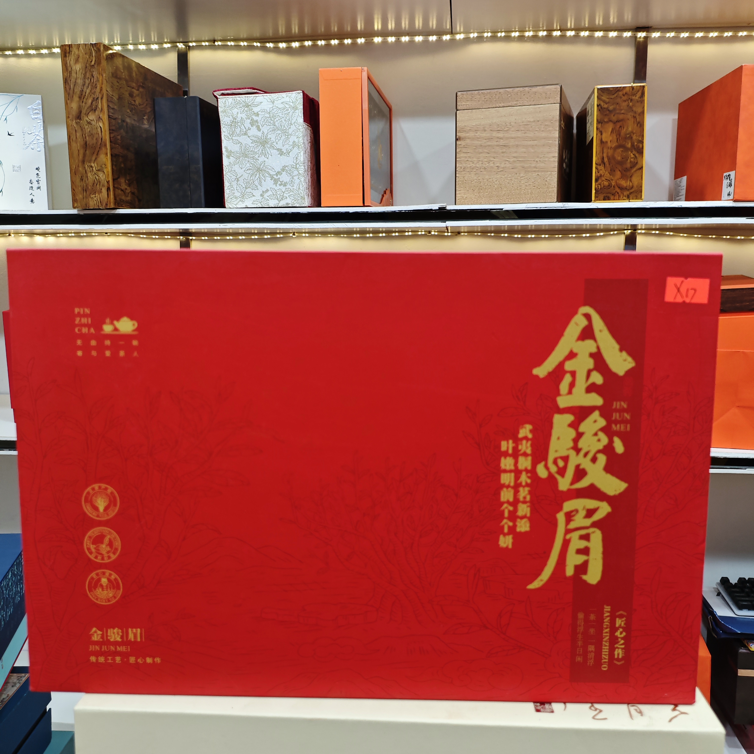 孤品X17 礼盒瑕疵+茶叶没有手提袋 介意勿拍